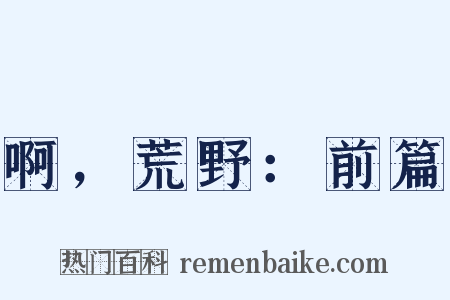 啊，荒野：前篇是什么意思的图片